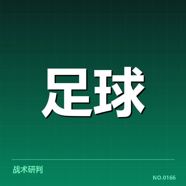 欧冠淘汰赛对阵形势分析：冠军争夺激烈，强队潜藏危机