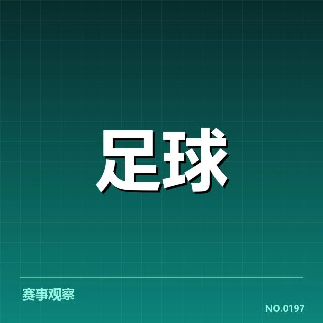 主要对阵队伍的近期状态与实力评估