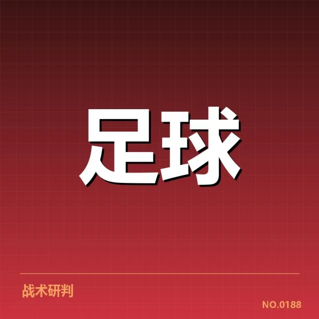 巴黎圣日耳曼对阵拜仁慕尼黑：欧洲豪门差距与战术布局