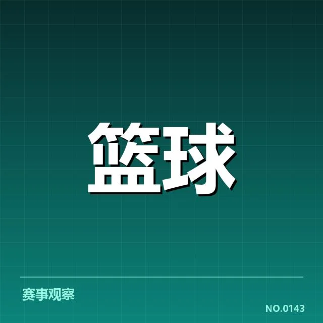 CBA全明星赛青训输送：青年球员能否实现成长破局