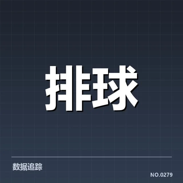 中国女排最新拦防体系变革：球队防守效果提升几何