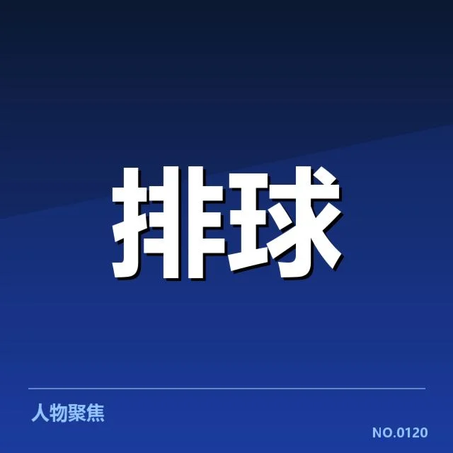近期赛事中的核心队员与拦防数据